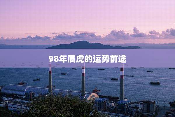 98年属虎的运势前途