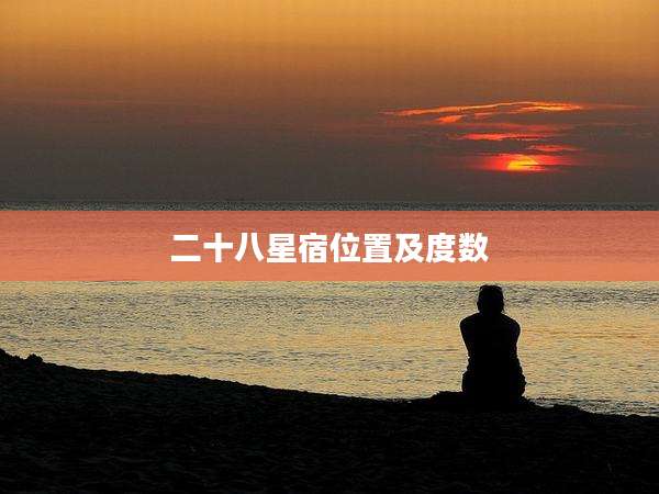 二十八星宿位置及度数