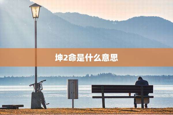 坤2命是什么意思