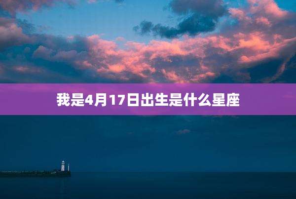 我是4月17日出生是什么星座
