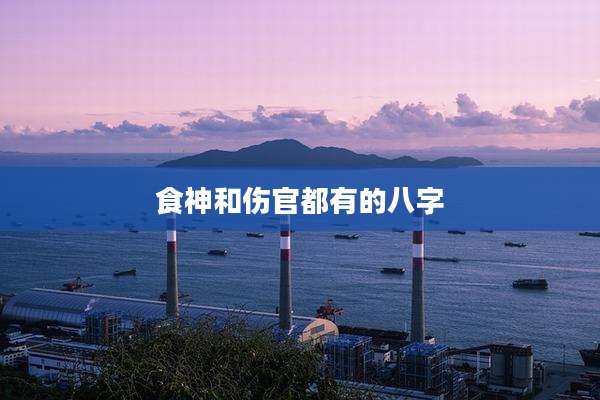 食神和伤官都有的八字