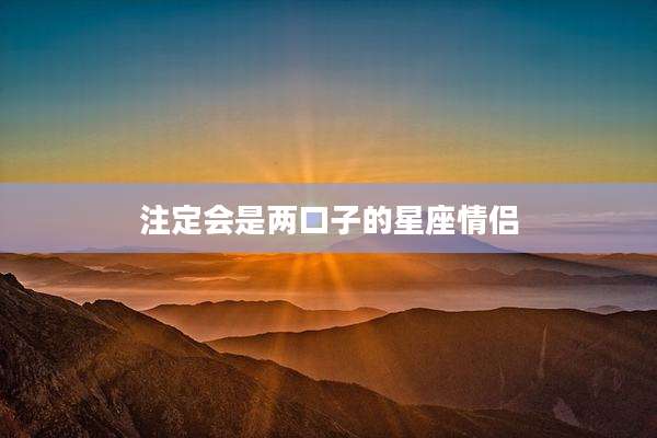 注定会是两口子的星座情侣