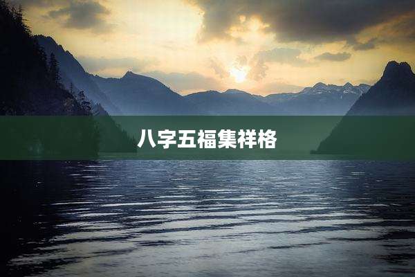 八字五福集祥格
