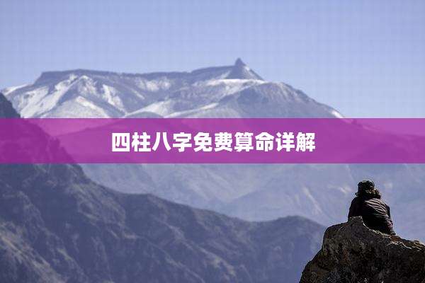 四柱八字免费算命详解