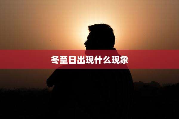 冬至日出现什么现象