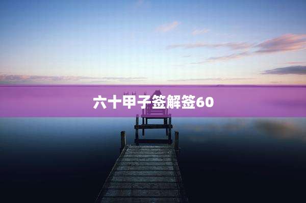 六十甲子签解签60