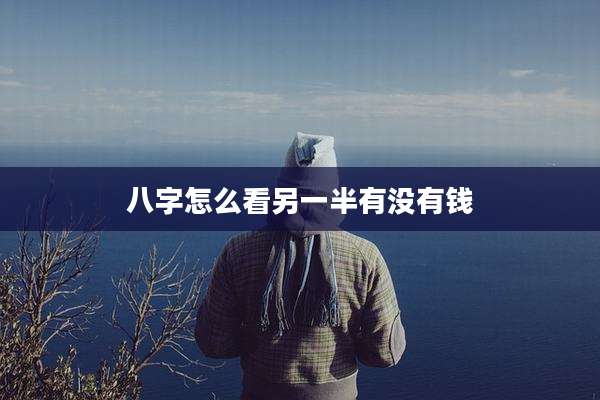 八字怎么看另一半有没有钱
