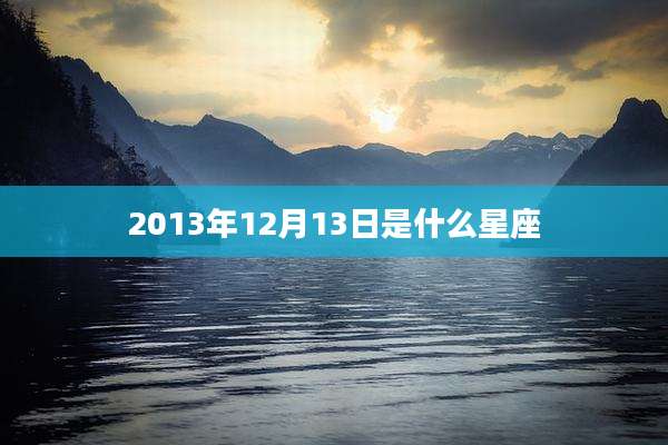 2013年12月13日是什么星座