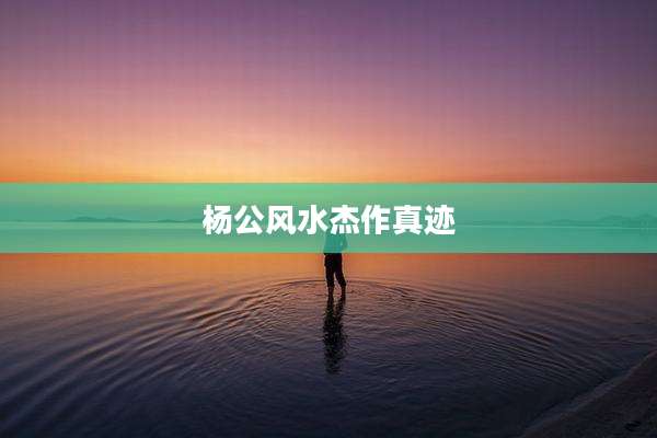 杨公风水杰作真迹