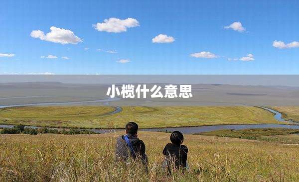 小榄什么意思