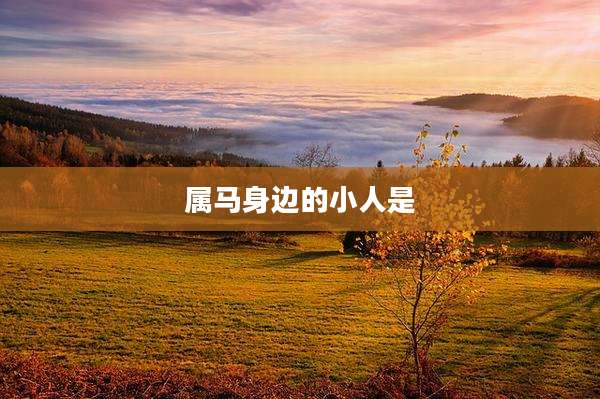 属马身边的小人是