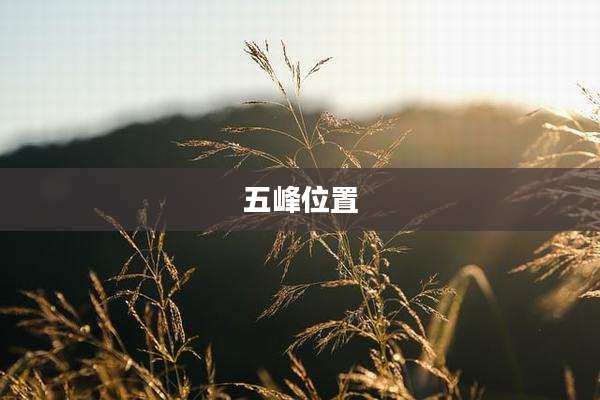 五峰位置