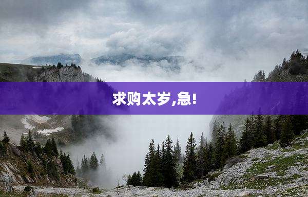求购太岁,急!