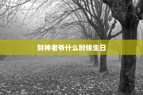 财神老爷什么时候生日