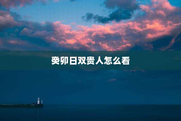 癸卯日双贵人怎么看