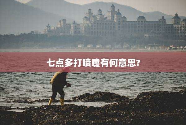 七点多打喷嚏有何意思?