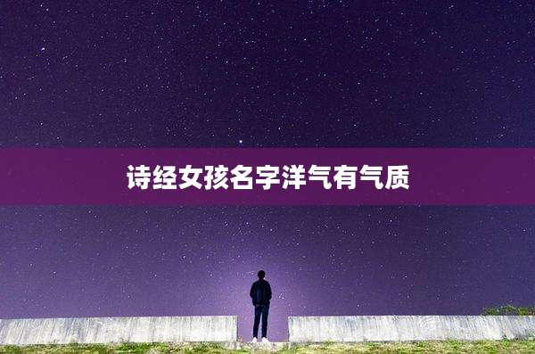 诗经女孩名字洋气有气质