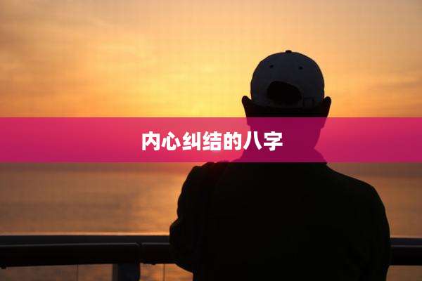 内心纠结的八字