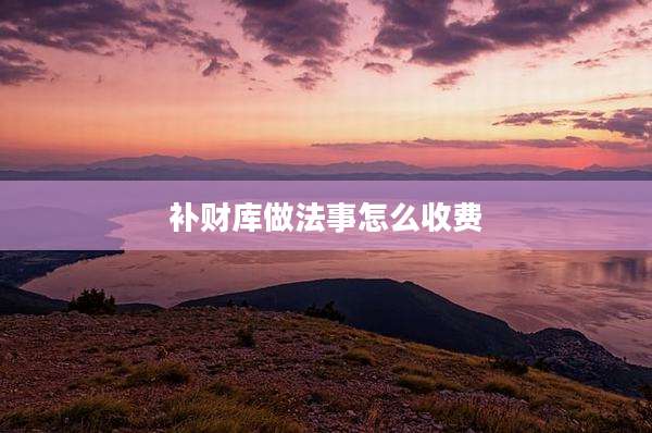 补财库做法事怎么收费