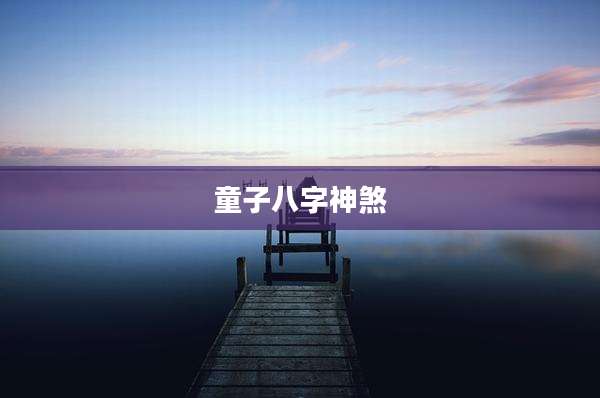 童子八字神煞