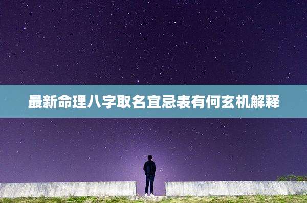最新命理八字取名宜忌表有何玄机解释