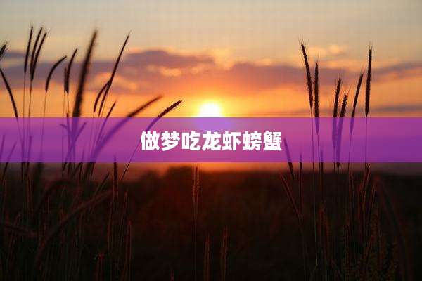 做梦吃龙虾螃蟹