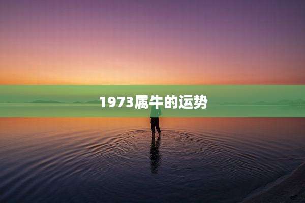 1973属牛的运势
