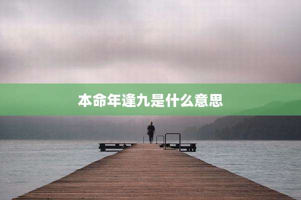本命年逢九是什么意思
