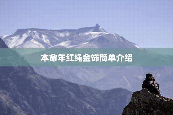 本命年红绳金饰简单介绍