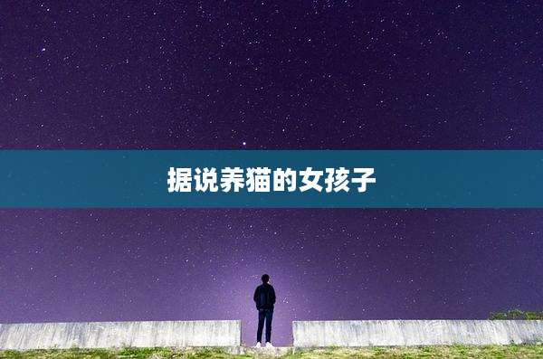 据说养猫的女孩子