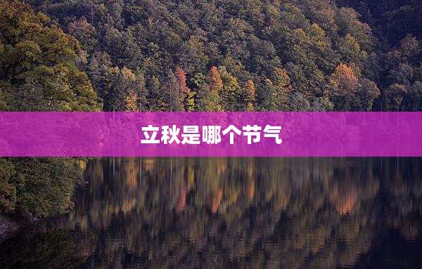 立秋是哪个节气
