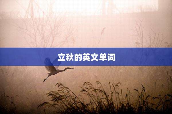 立秋的英文单词