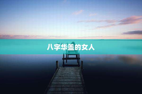 八字华盖的女人