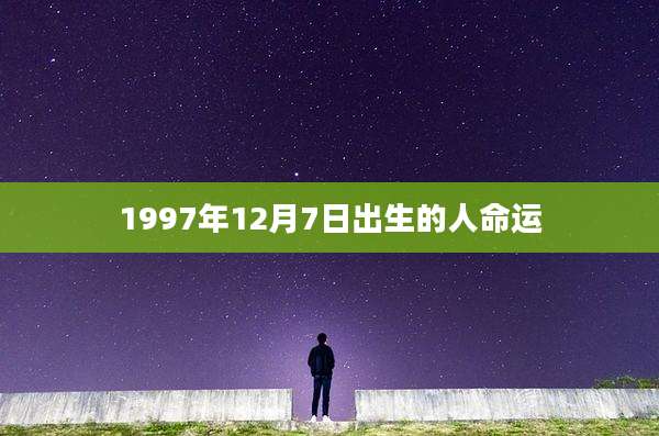 1997年12月7日出生的人命运
