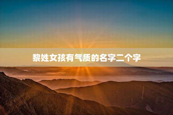 黎姓女孩有气质的名字二个字