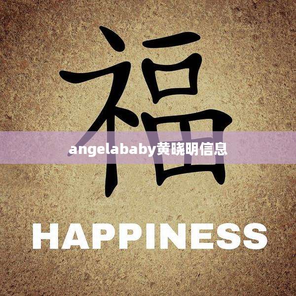 angelababy黄晓明信息