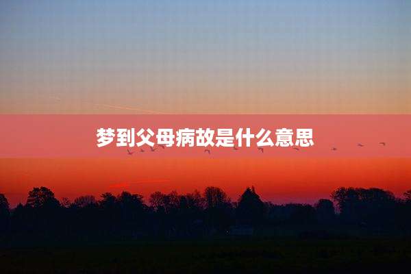 梦到父母病故是什么意思