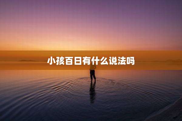小孩百日有什么说法吗