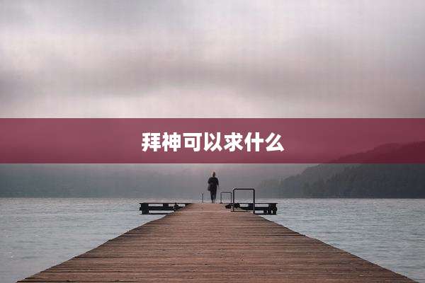 拜神可以求什么