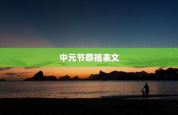 中元节祭祖表文