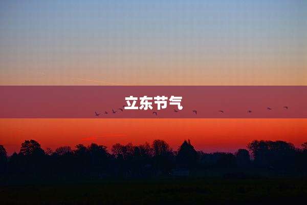 立东节气