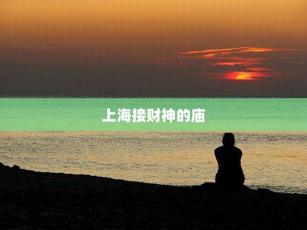 上海接财神的庙
