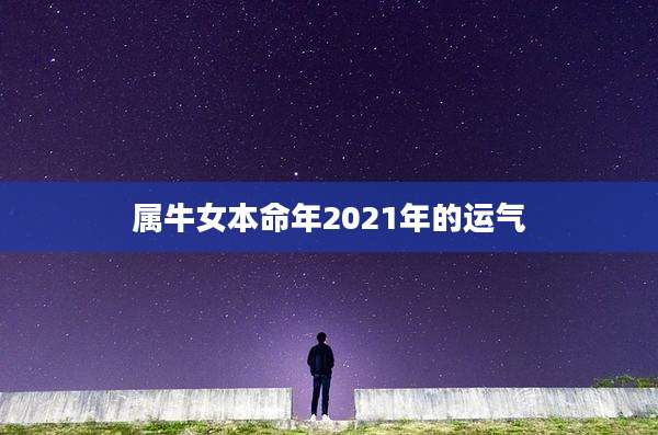 属牛女本命年2021年的运气