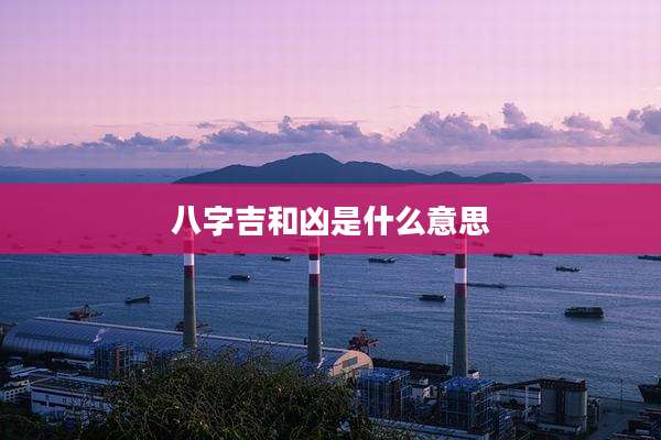 八字吉和凶是什么意思