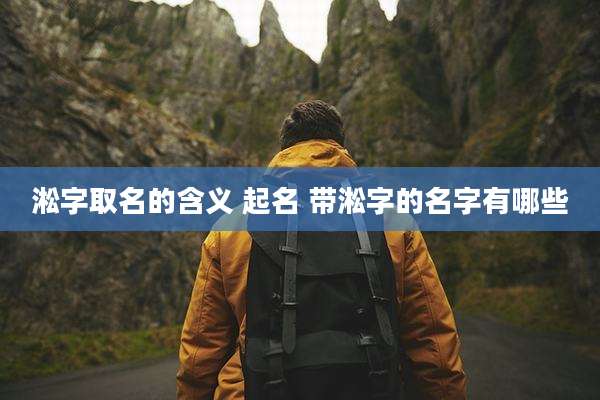 淞字取名的含义 起名 带淞字的名字有哪些