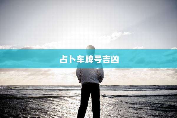 占卜车牌号吉凶