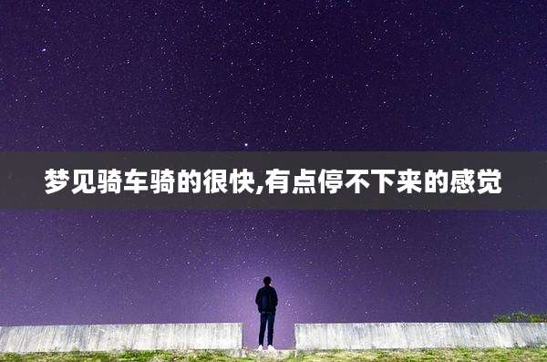 梦见骑车骑的很快,有点停不下来的感觉
