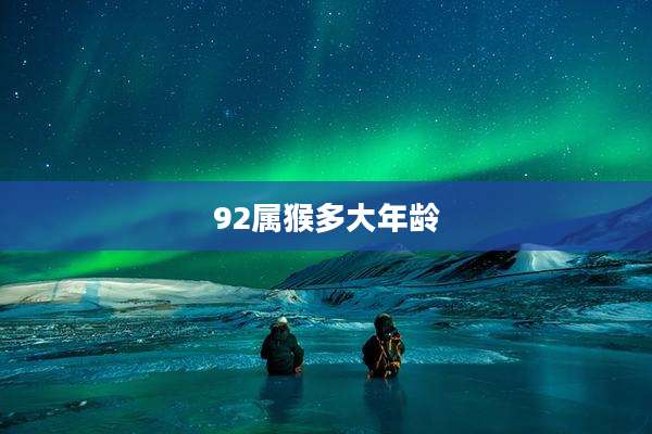 92属猴多大年龄