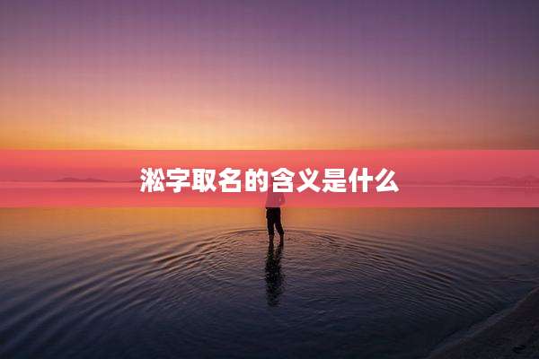 淞字取名的含义是什么