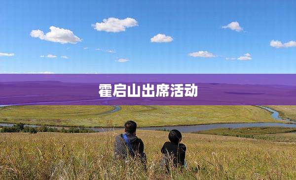 霍启山出席活动